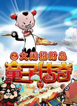 童子传奇 第二季 童子传奇之大闹招财岛 海报 高清在线观看