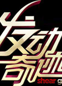 发动奇迹 海报 高清在线观看