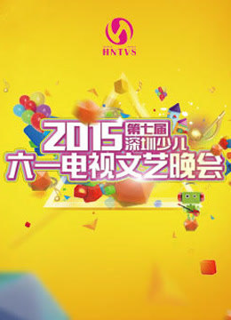 2015第七届深圳少儿六一电视文艺晚会 海报 高清在线观看