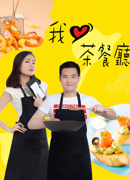 我爱茶餐厅 海报 高清在线观看