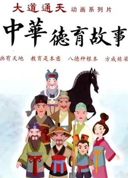 新中华德育故事 海报 高清在线观看