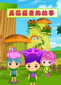 百花苑里的故事 海报 高清在线观看
