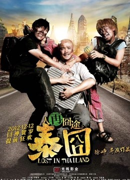 人再囧途之泰囧（粤语） 海报 高清在线观看