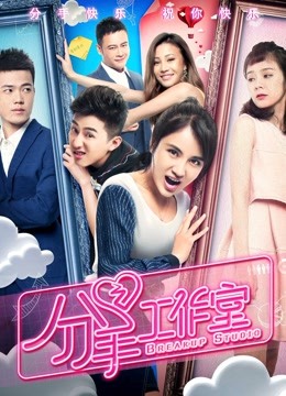 分手工作室 海报 高清在线观看