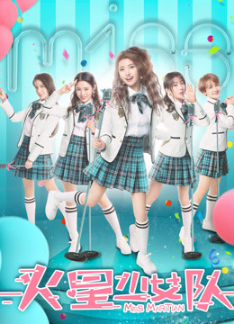 火星少女队 海报 高清在线观看
