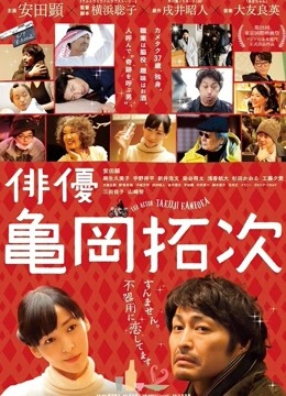 演员龟冈拓次 海报 高清在线观看