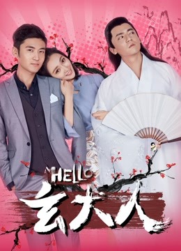 HELLO玄大人 海报 高清在线观看