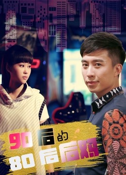90后的80后后妈 海报 高清在线观看