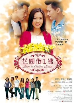 花园街一号（2002）（粤语） 海报 高清在线观看