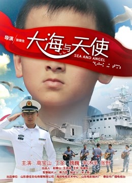 大海与天使 海报 高清在线观看
