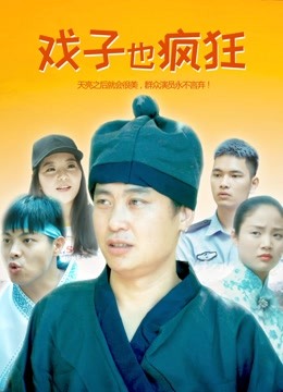 戏子也疯狂 海报 高清在线观看