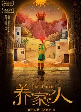 养家之人（普通话） 海报 高清在线观看
