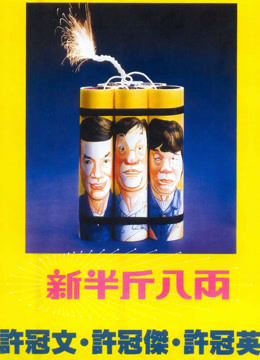 新半斤八两 海报 高清在线观看