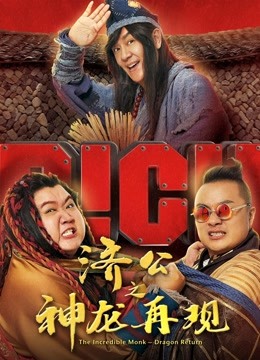 济公之神龙再现（粤语） 海报 高清在线观看