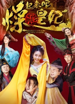 燥起来吧准皇妃 海报 高清在线观看