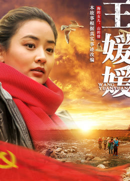 王媛媛 海报 高清在线观看