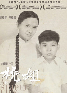 桃姐（粤语） 海报 高清在线观看