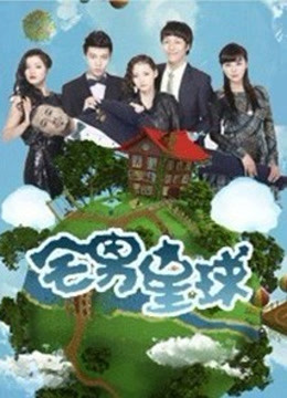宅男星球 海报 高清在线观看