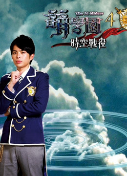萌学园 第四季 时空战役 海报 高清在线观看