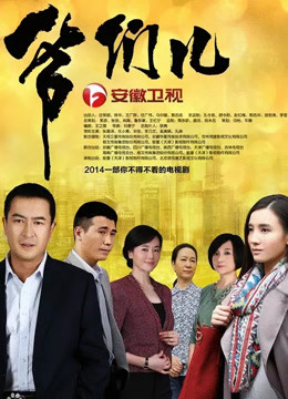 爷们儿 海报 高清在线观看