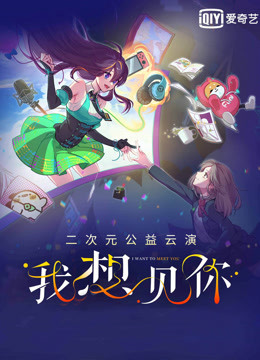 “我想见你”二次元公益云演 海报 高清在线观看
