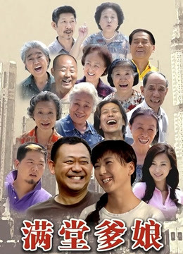 满堂爹娘 海报 高清在线观看