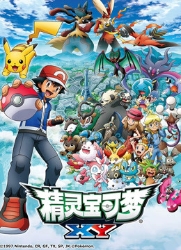精灵宝可梦XY2 海报 高清在线观看