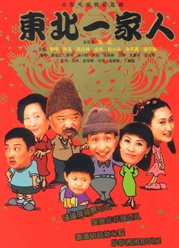 东北一家人3 海报 高清在线观看