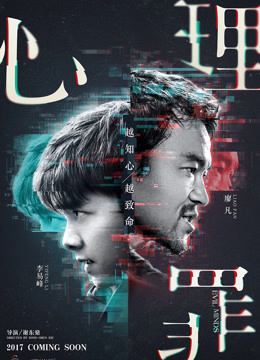 心理罪 海报 高清在线观看