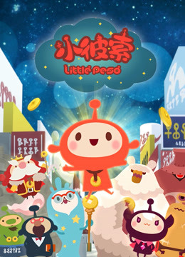 小彼索 海报 高清在线观看