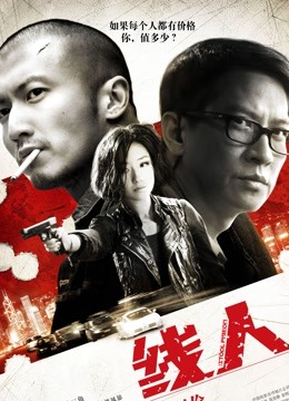 线人 海报 高清在线观看