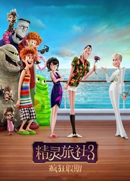 精灵旅社3：疯狂假期 海报 高清在线观看