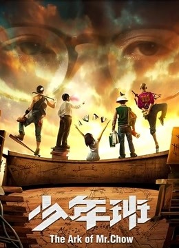 少年班 海报 高清在线观看