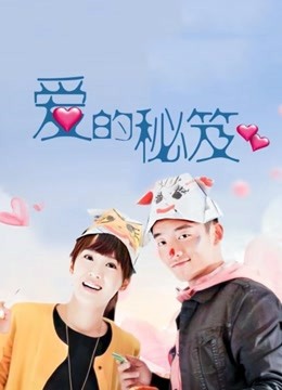 爱的秘笈 海报 高清在线观看