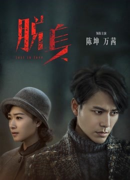 脱身 海报 高清在线观看