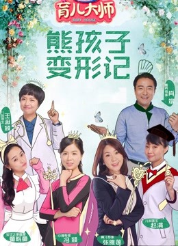 育儿大师 海报 高清在线观看