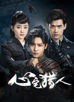 心宅猎人 海报 高清在线观看