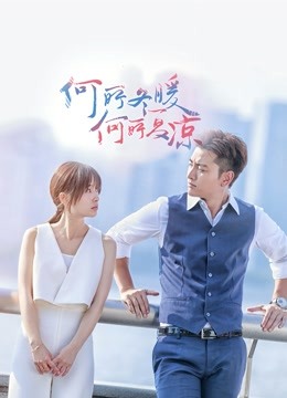 何所冬暖何所夏凉 海报 高清在线观看