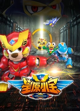 星原小宝 海报 高清在线观看