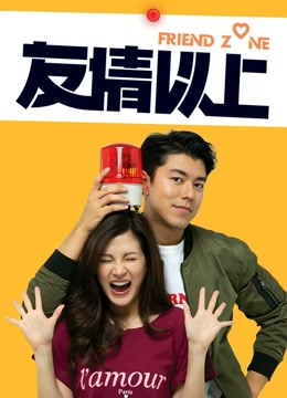 友情以上 海报 高清在线观看