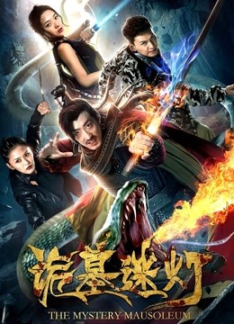 诡墓迷灯 海报 高清在线观看