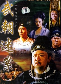 神探狄仁杰第一部 海报 高清在线观看