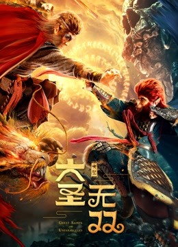 大圣无双 海报 高清在线观看