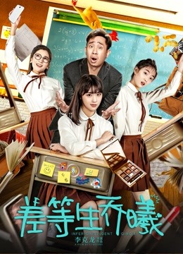 差等生乔曦 海报 高清在线观看