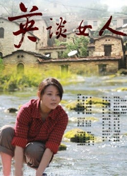 英谈女人 海报 高清在线观看