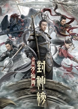 封神榜：决战万仙阵 海报 高清在线观看