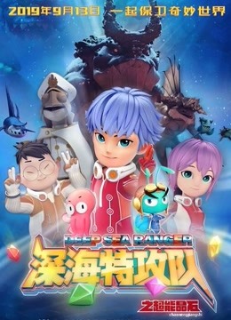 深海特攻队之超能晶石 海报 高清在线观看