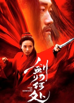 剑归何处 海报 高清在线观看