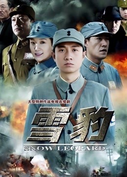 雪豹 海报 高清在线观看