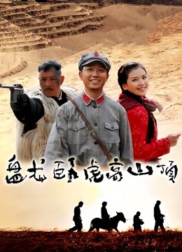 盘龙卧虎高山顶 海报 高清在线观看